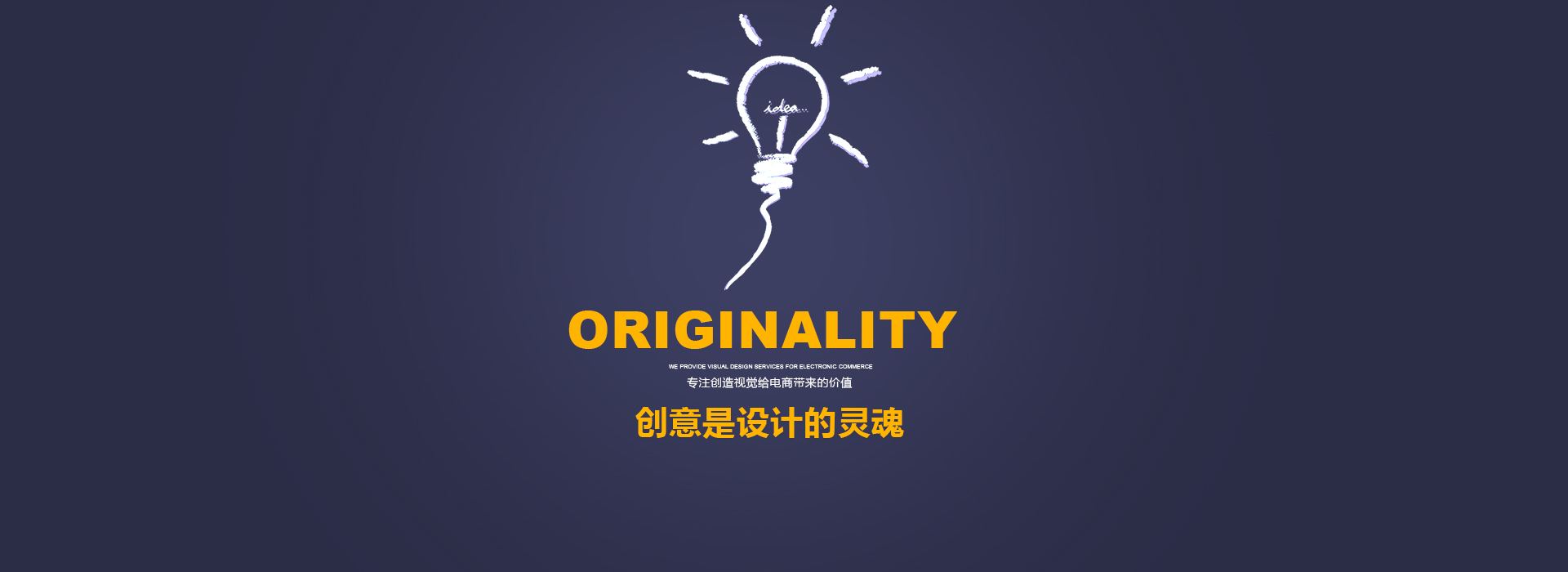 创意是设计的灵魂